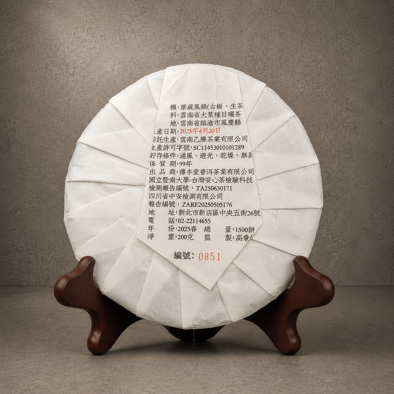 2025年 蓁藏鳳韻 (古樹生茶)